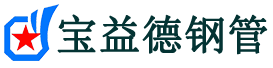 宝益德钢管雨花分公司-雨花声测管现货-雨花本地资源现货